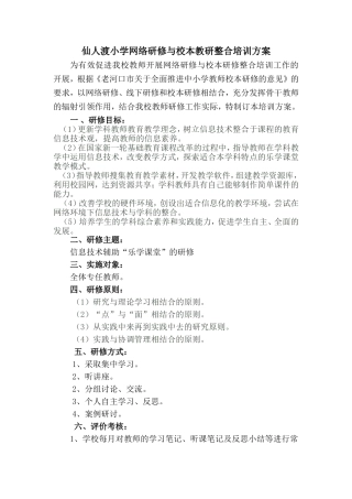 仙人渡小学网络研修与校本教研整合培训方案