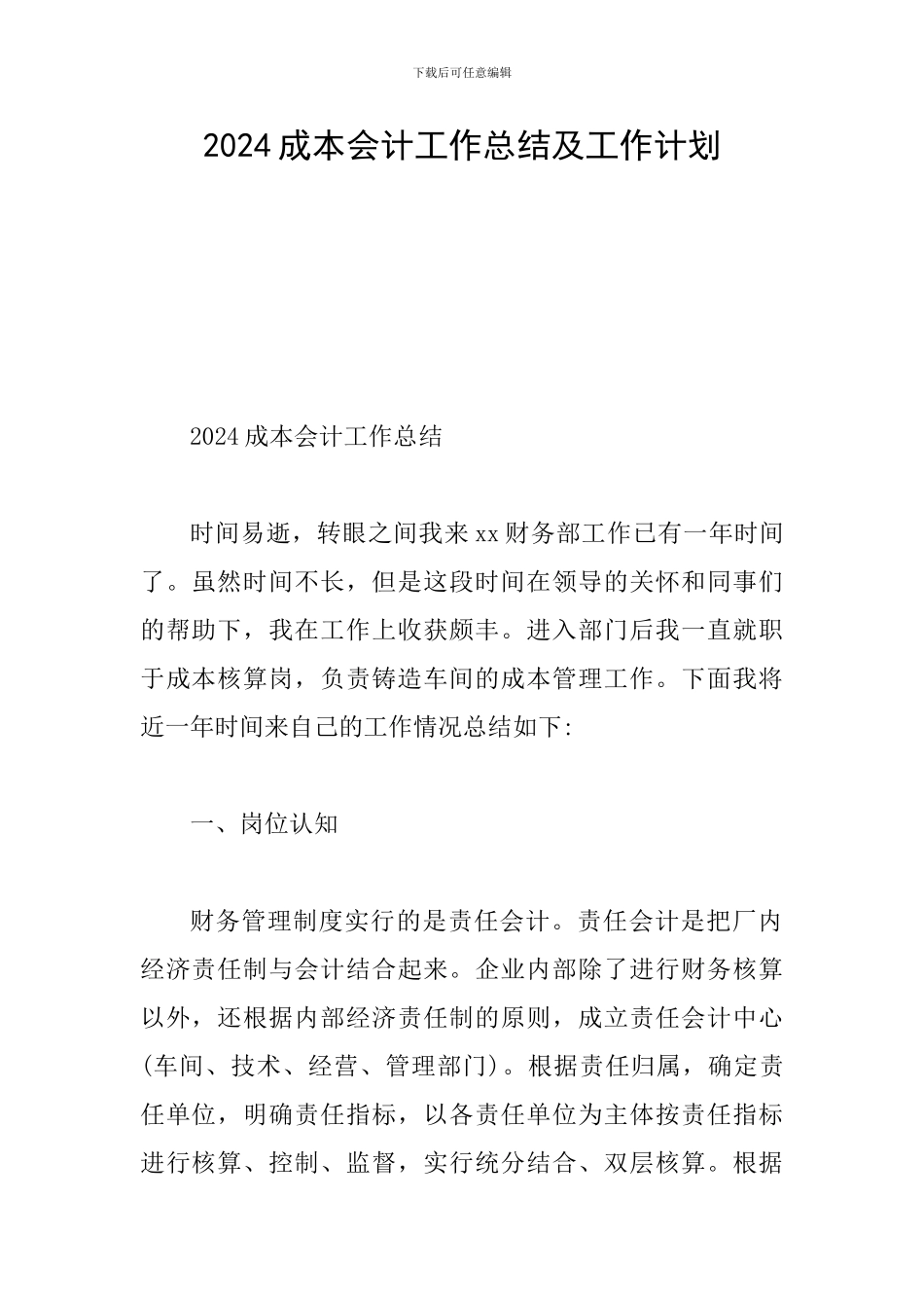 2024成本会计工作总结及工作计划_第1页