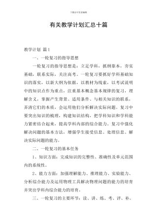 有关教学计划汇总十篇