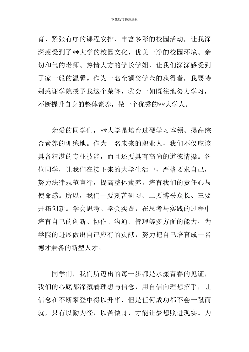 大一新生发言稿1000字范文_第2页