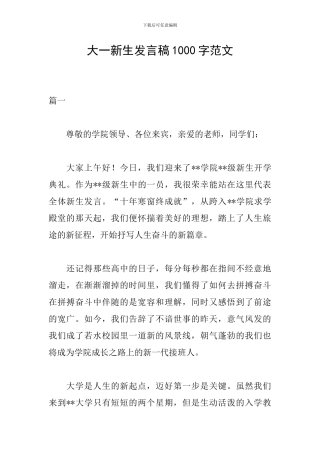 大一新生发言稿1000字范文