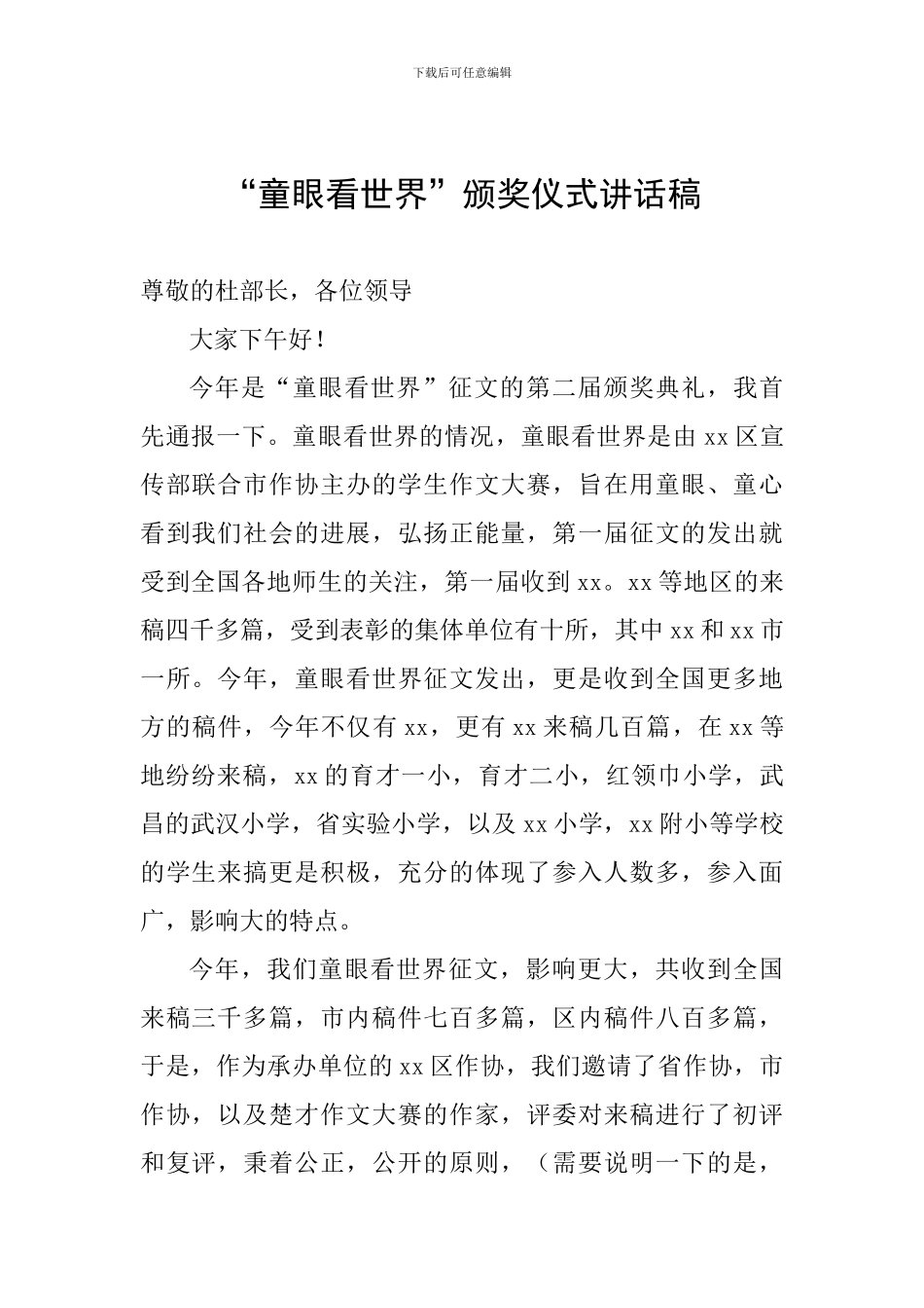 “童眼看世界”颁奖仪式讲话稿_第1页