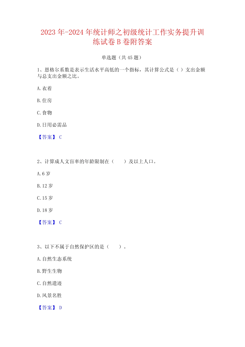 2023年-2024年统计师之初级统计工作实务提升训练试卷B卷附答案_第1页