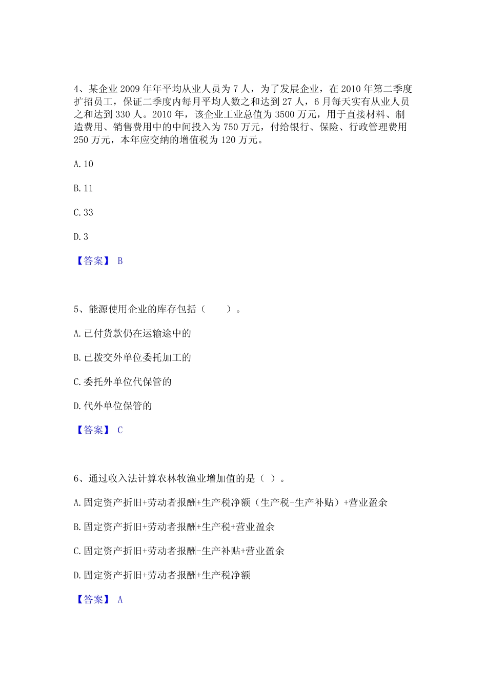 2023年-2024年统计师之初级统计工作实务提升训练试卷B卷附答案_第2页