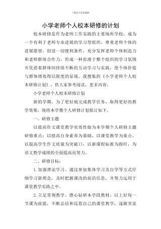 小学教师个人校本研修的计划