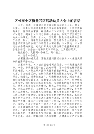 区长在全区质量兴区活动动员大会上的讲话发言