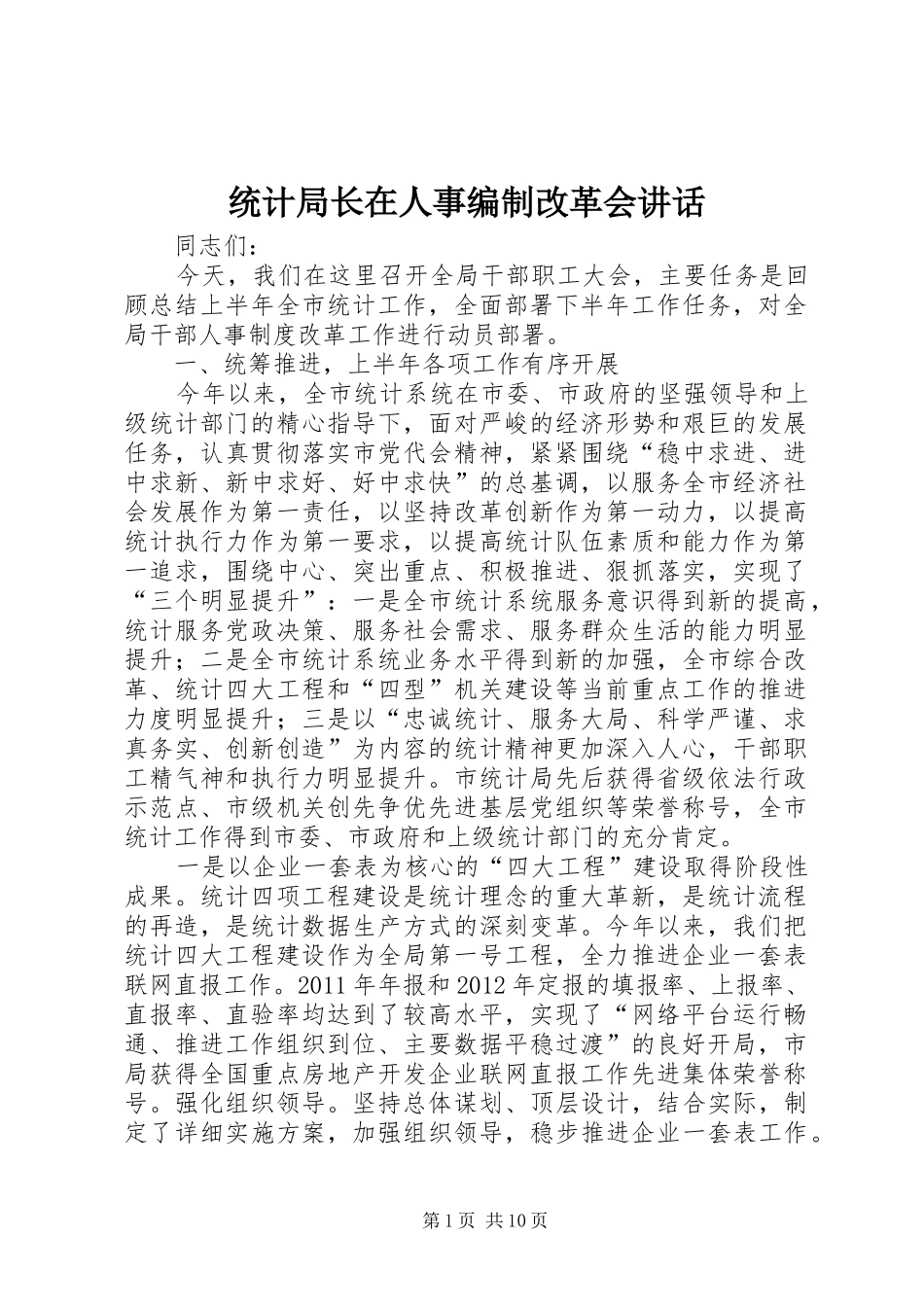 统计局长在人事编制改革会讲话发言_第1页