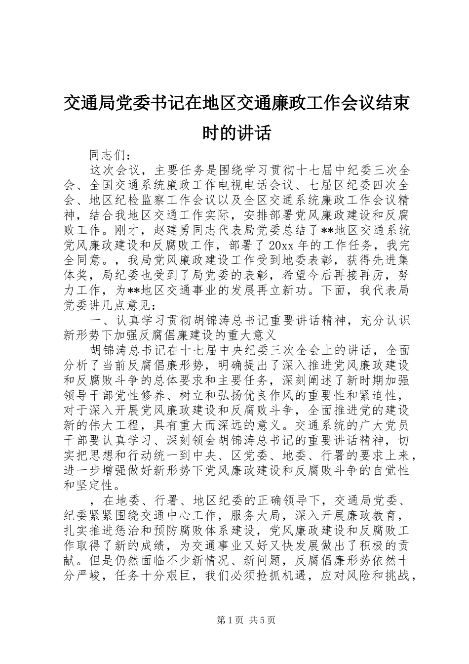 交通局党委书记在地区交通廉政工作会议结束时的讲话发言_第1页