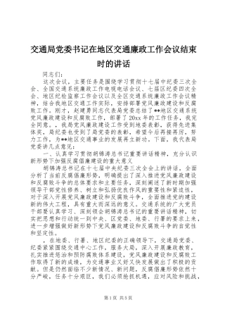 交通局党委书记在地区交通廉政工作会议结束时的讲话发言