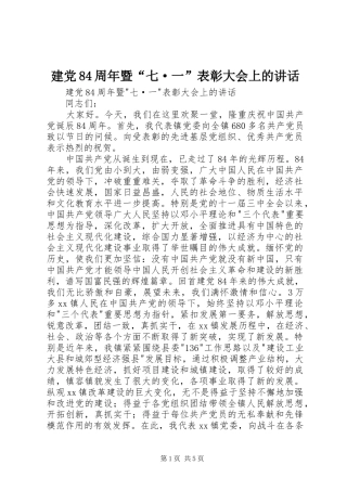 建党84周年暨“七·一”表彰大会上的讲话发言