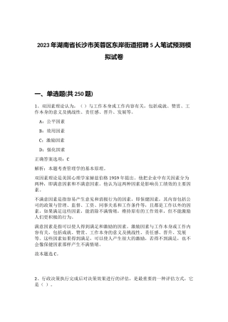 2023年湖南省长沙市芙蓉区东岸街道招聘5人笔试预测模拟试卷（突破训练）