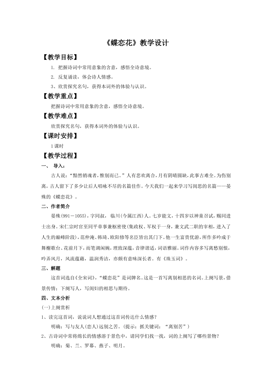 《蝶恋花》教学设计2_第1页