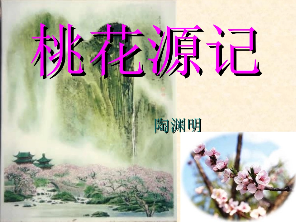 《桃花源记》ppt课件1_第1页