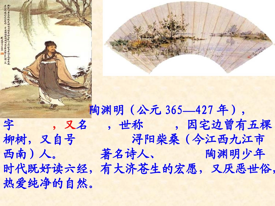 《桃花源记》ppt课件1_第2页