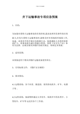 井下运输事故专项应急预案