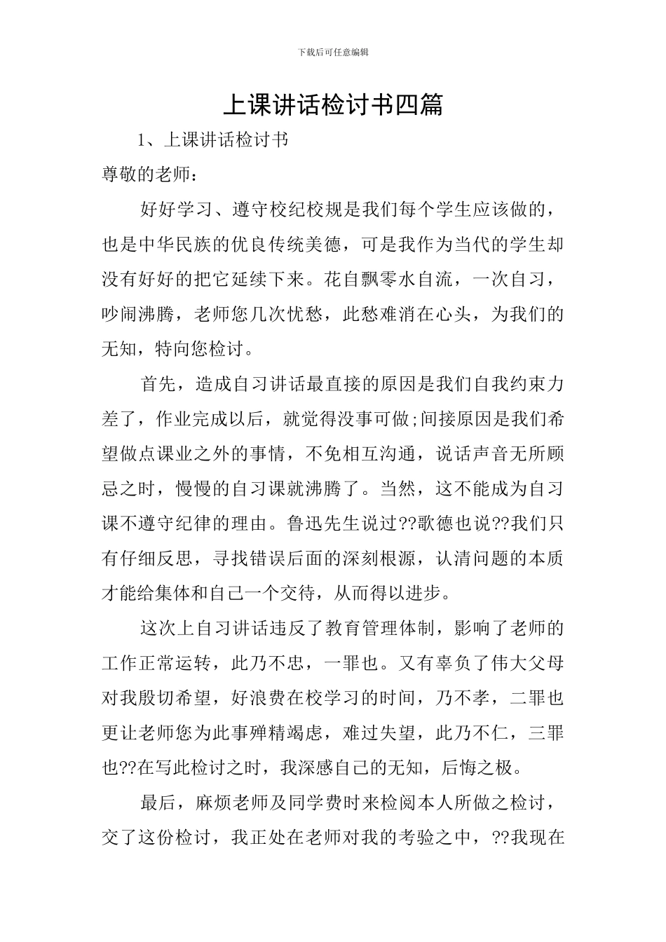 上课讲话检讨书四篇_第1页