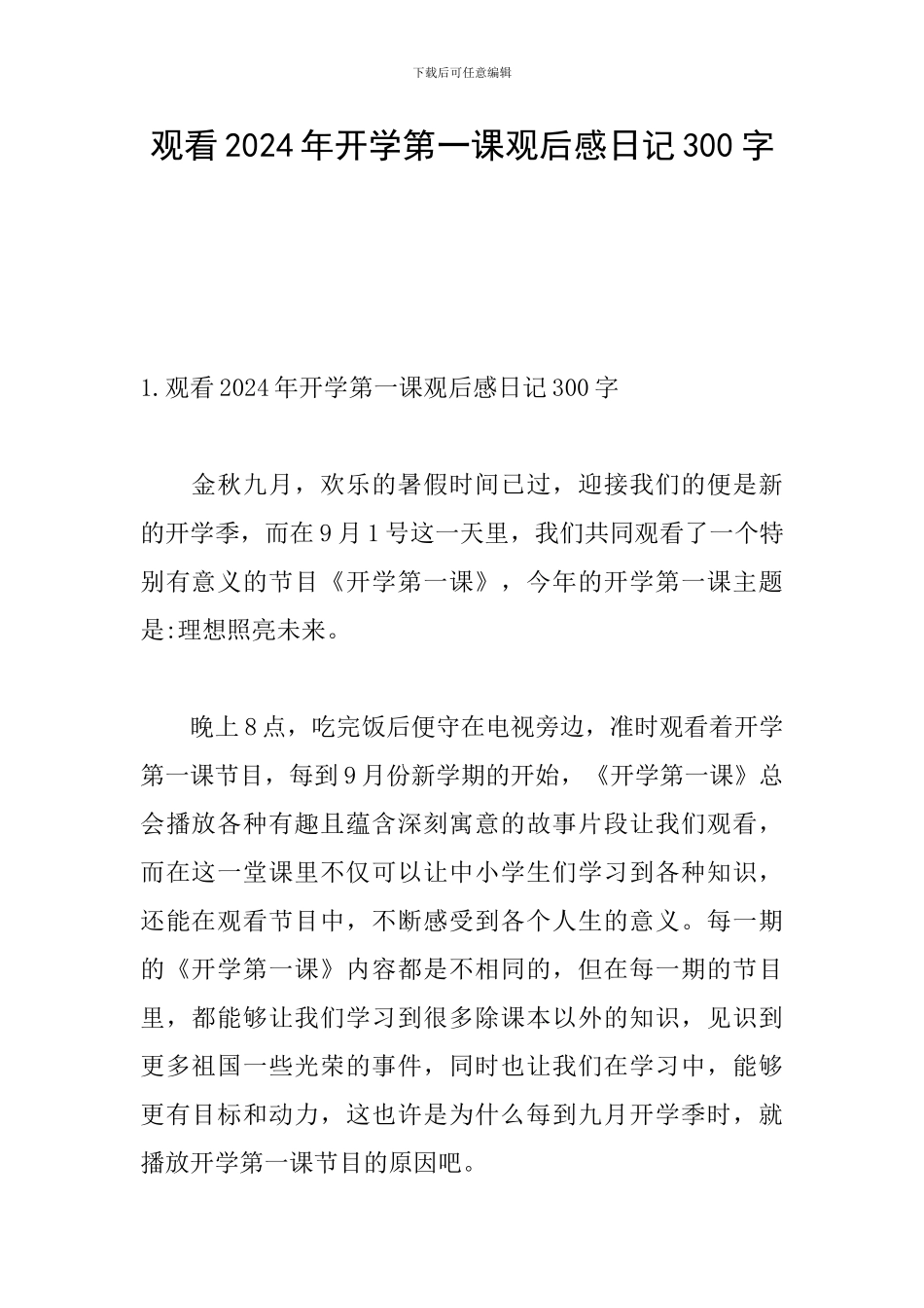 观看2024年开学第一课观后感日记300字_第1页