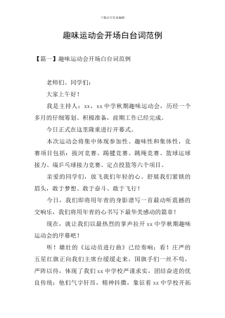 趣味运动会开场白台词范例
