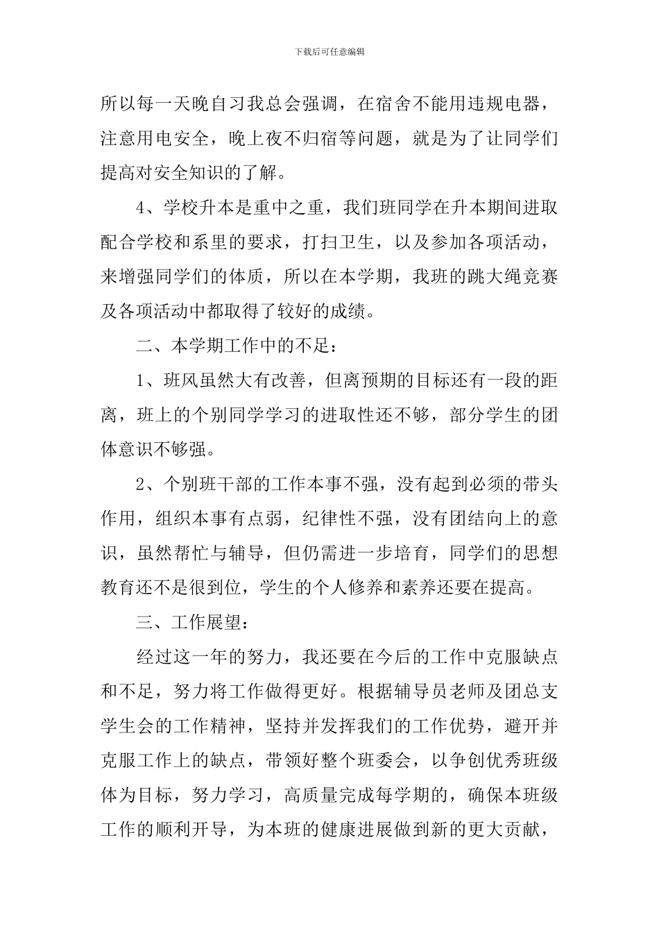 2024学校班干部个人工作总结_第2页