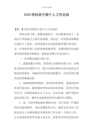 2024学校班干部个人工作总结