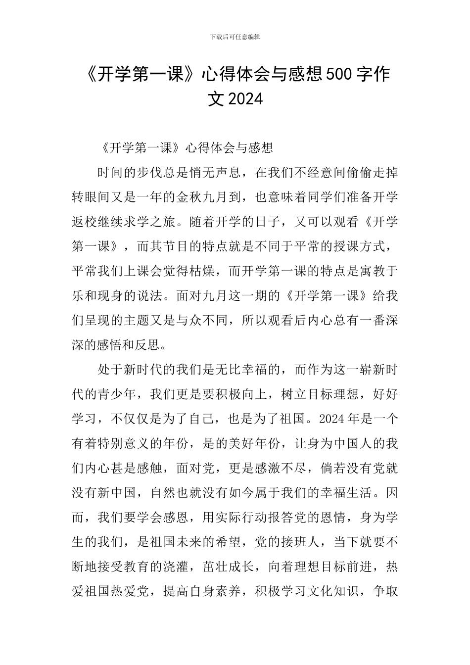 《开学第一课》心得体会与感想500字作文2024_第1页