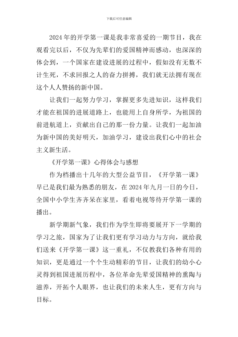 《开学第一课》心得体会与感想500字作文2024_第3页