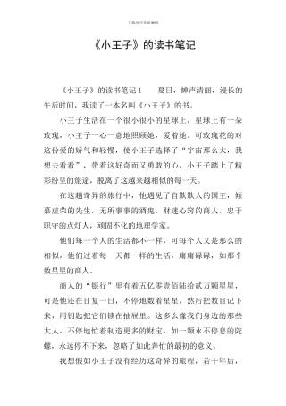 《小王子》的读书笔记