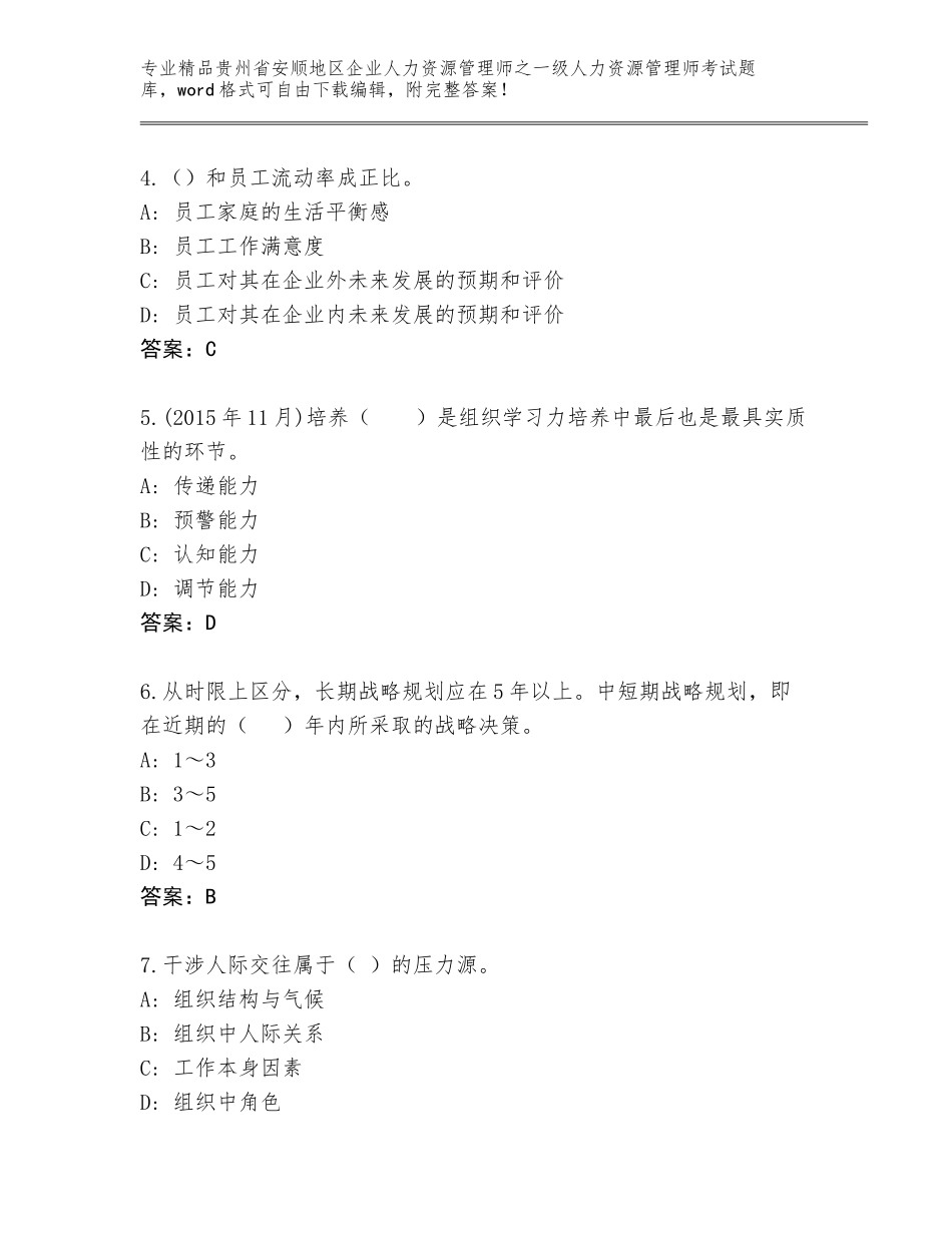 2024年贵州省安顺地区企业人力资源管理师之一级人力资源管理师考试王牌题库含答案（突破训练）_第2页
