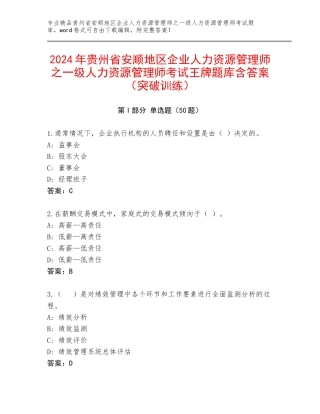 2024年贵州省安顺地区企业人力资源管理师之一级人力资源管理师考试王牌题库含答案（突破训练）