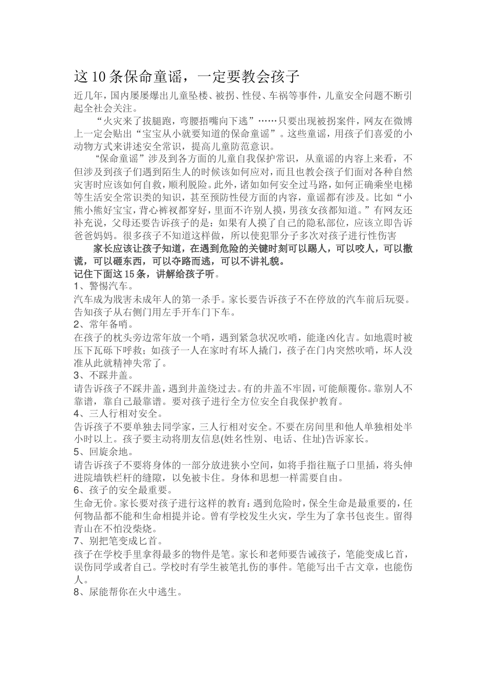 这10条保命童谣_第1页