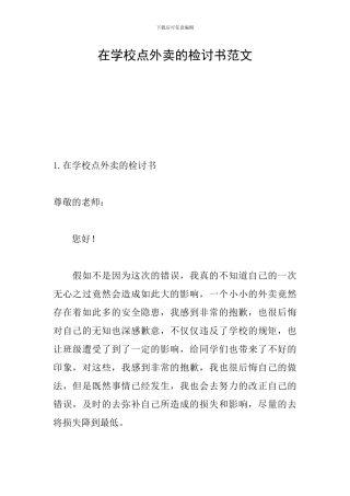 在学校点外卖的检讨书范文