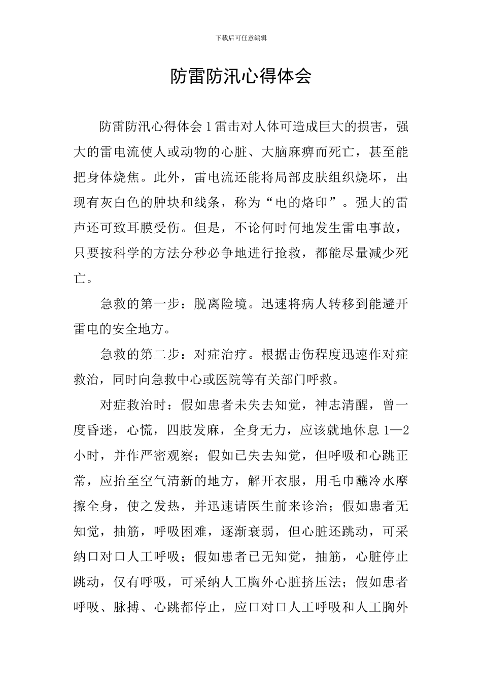 防雷防汛心得体会_第1页