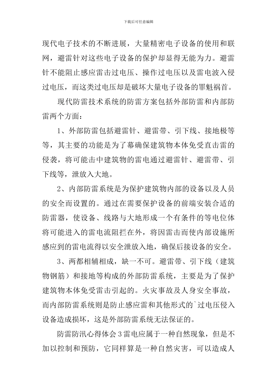 防雷防汛心得体会_第3页