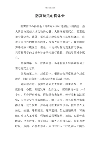 防雷防汛心得体会