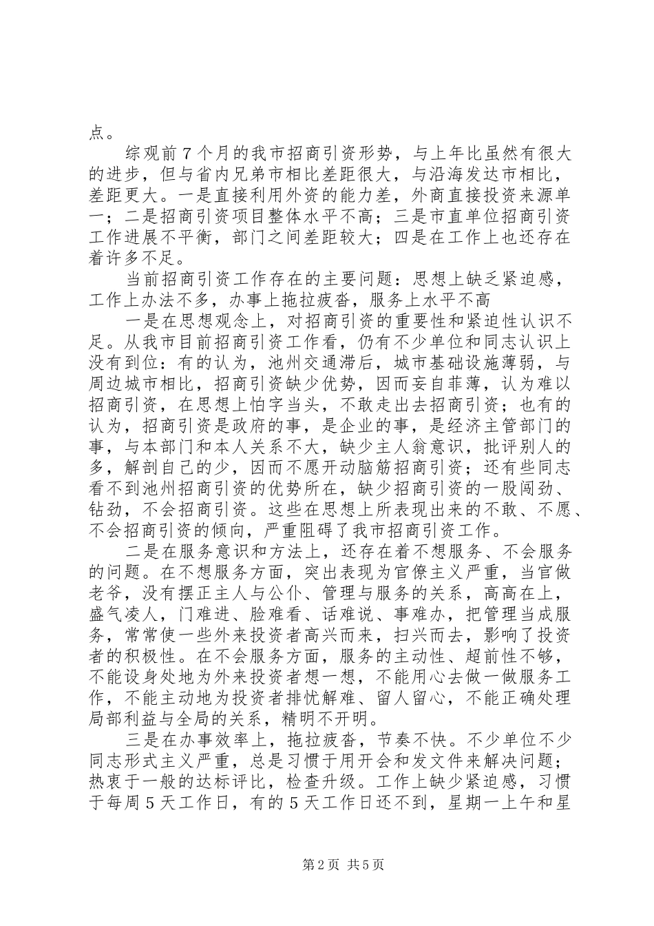 在全市招商引资再动员大会上的讲话发言_第2页