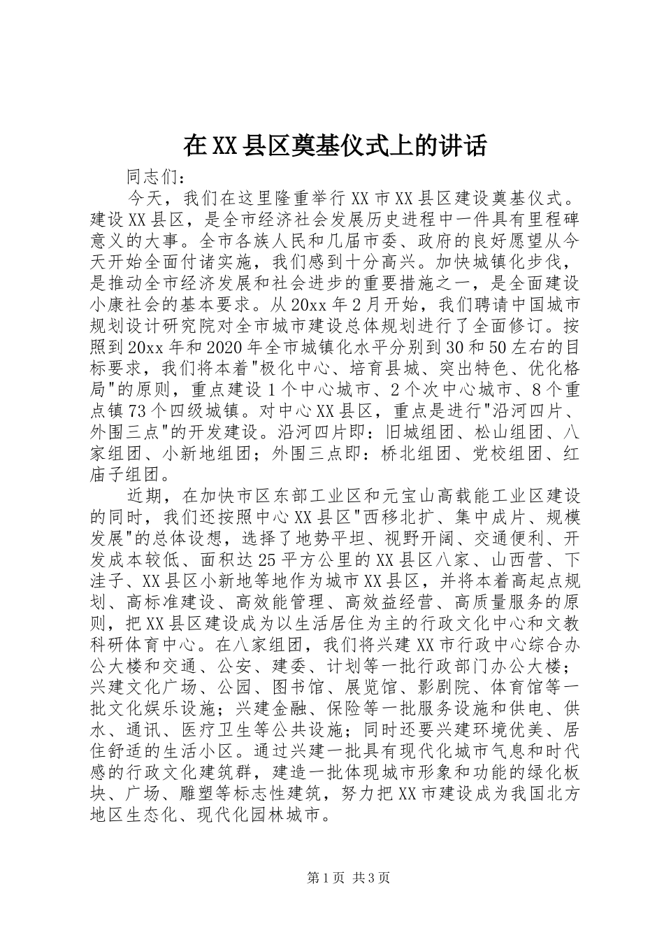 在XX县区奠基仪式上的讲话发言_第1页