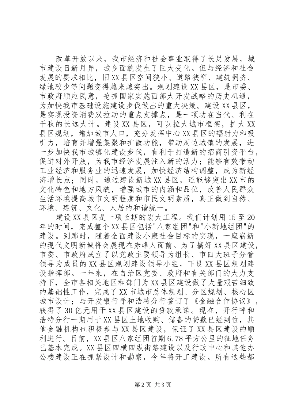 在XX县区奠基仪式上的讲话发言_第2页