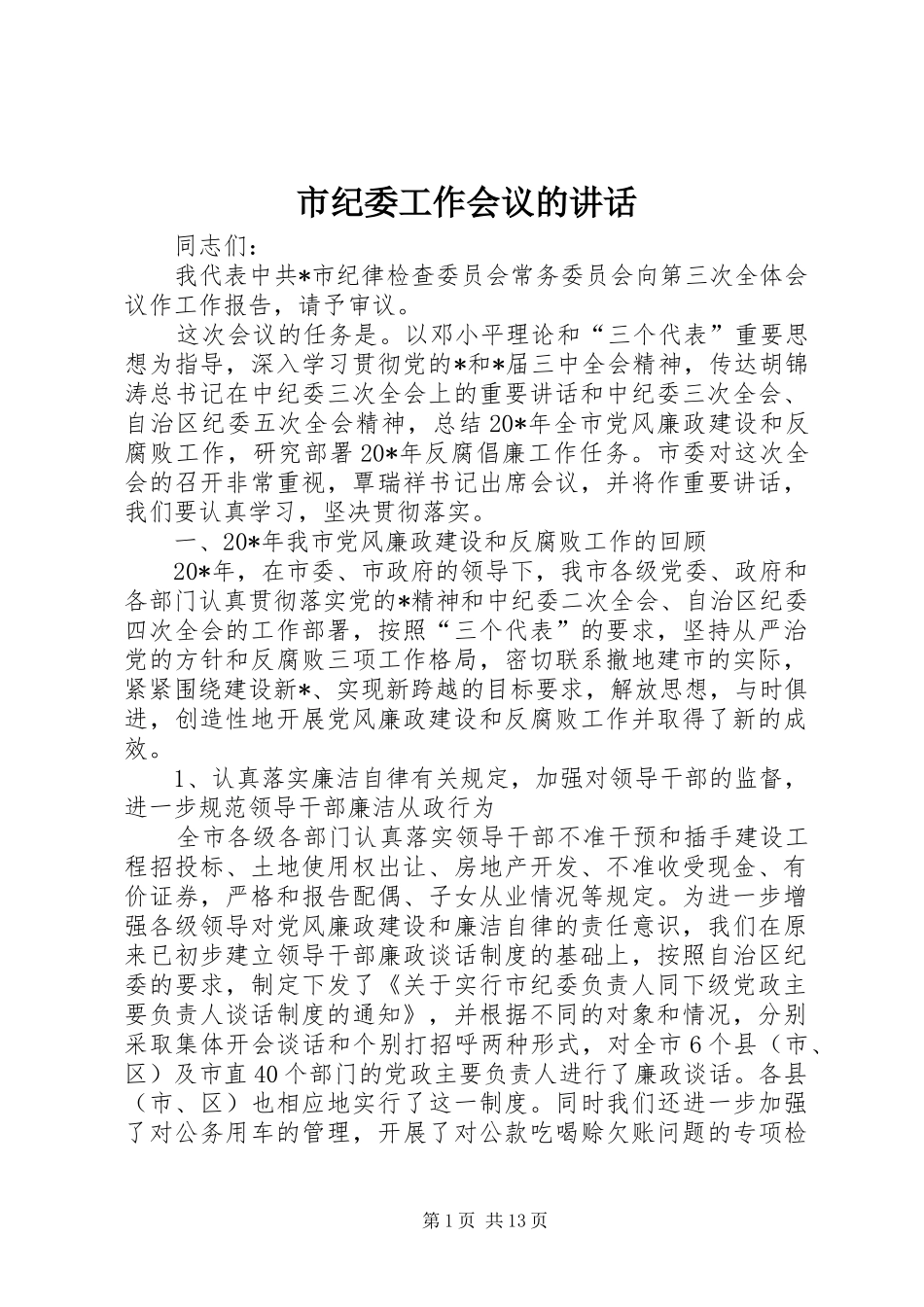 市纪委工作会议的讲话发言_第1页