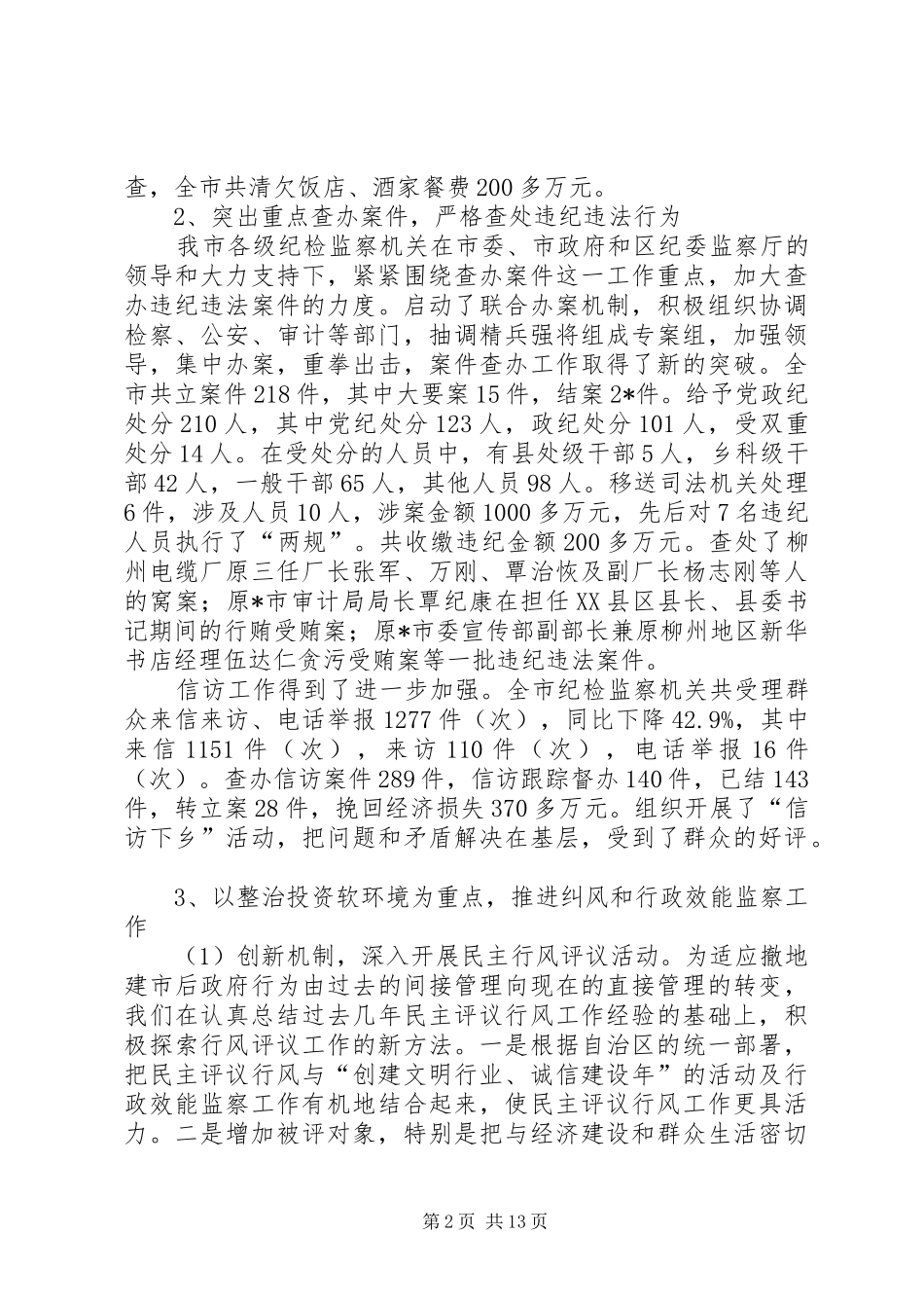 市纪委工作会议的讲话发言_第2页