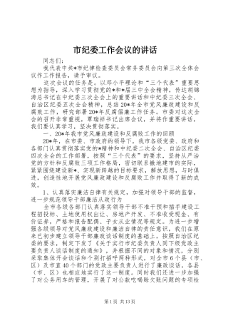 市纪委工作会议的讲话发言