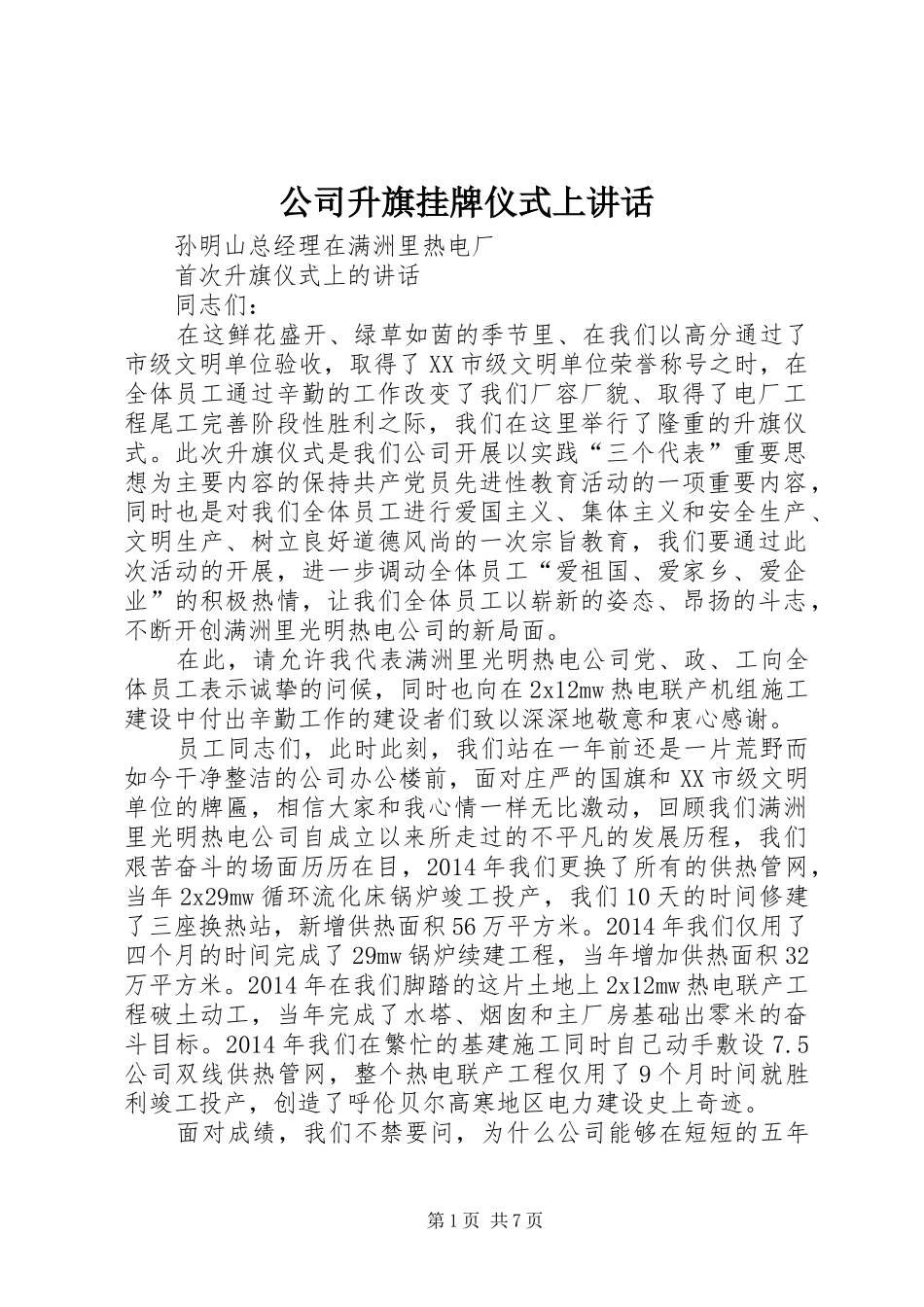 公司升旗挂牌仪式上讲话发言_1_第1页