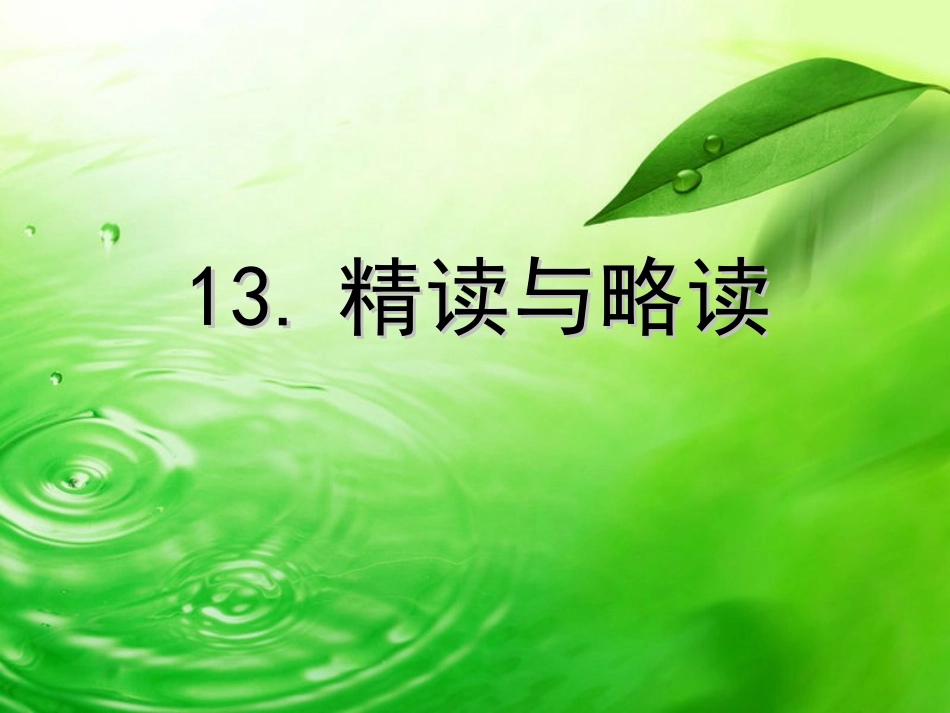 13[1].精读与略读_第1页