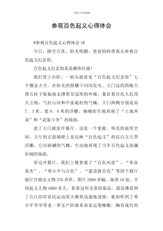 参观百色起义心得体会