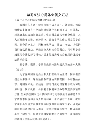 学习宪法心得体会例文汇总
