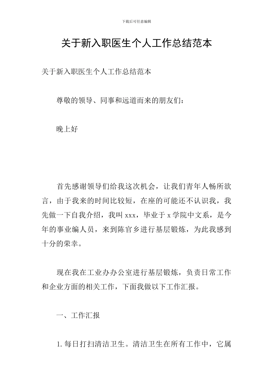 关于新入职医生个人工作总结范本_第1页