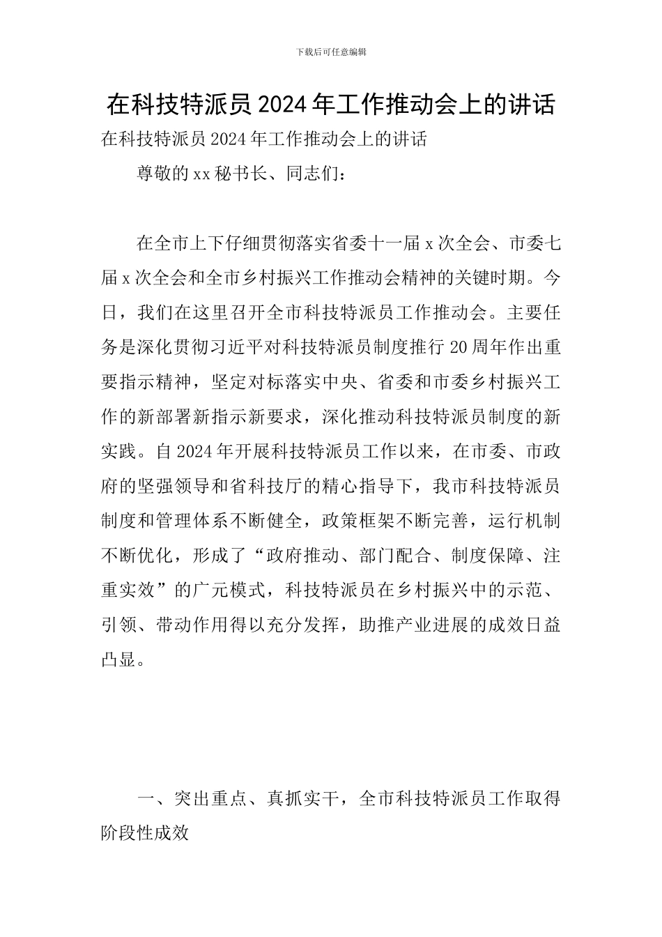 在科技特派员2024年工作推进会上的讲话_第1页