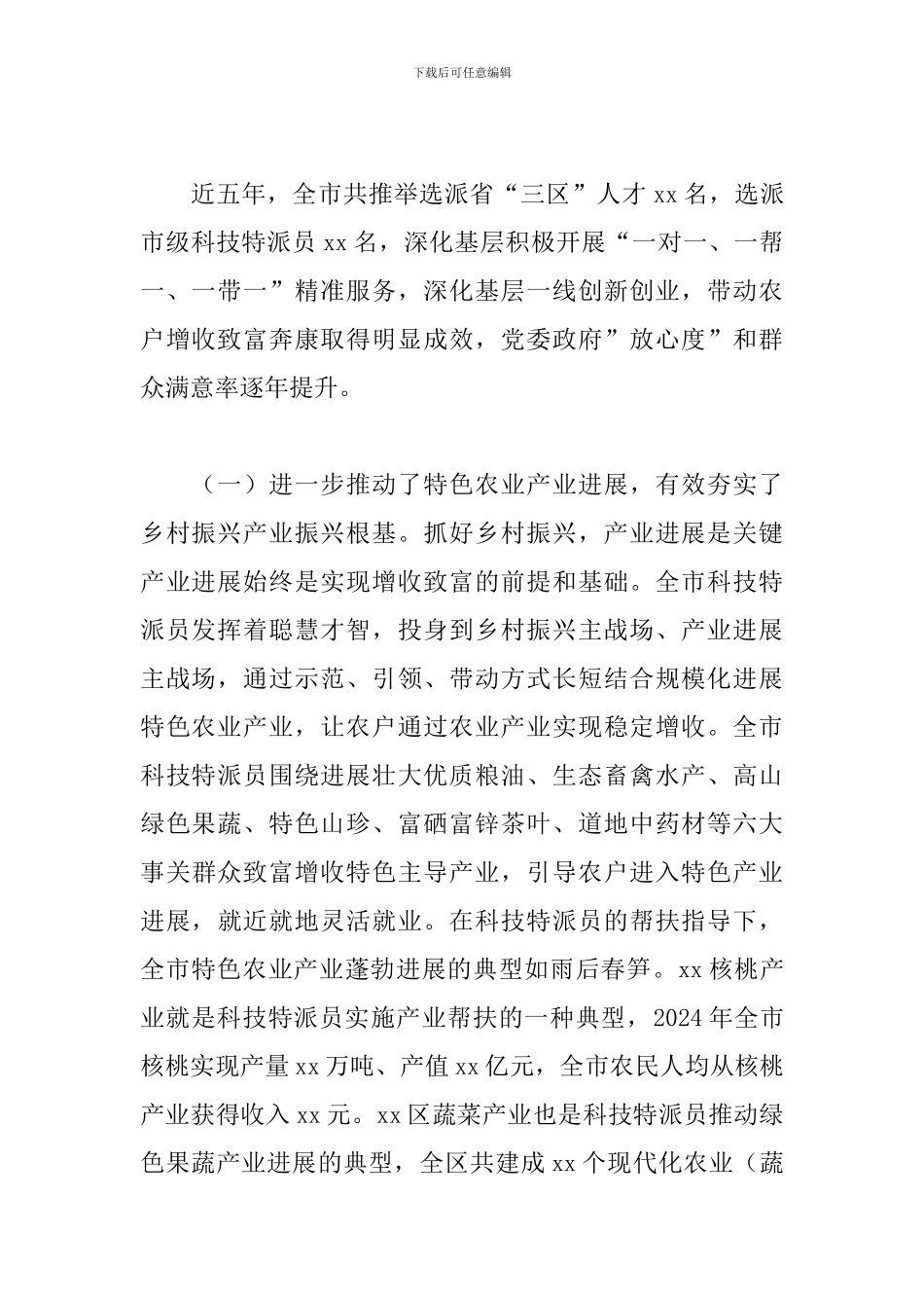 在科技特派员2024年工作推进会上的讲话_第2页