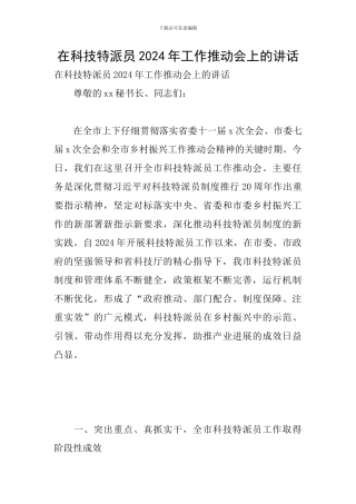 在科技特派员2024年工作推进会上的讲话