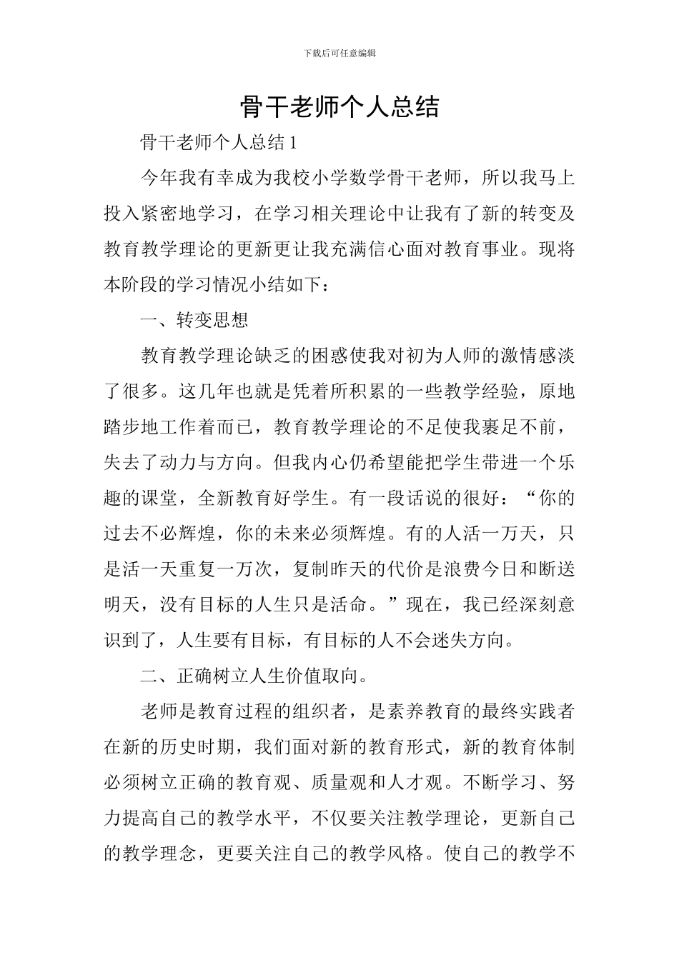 骨干教师个人总结_第1页