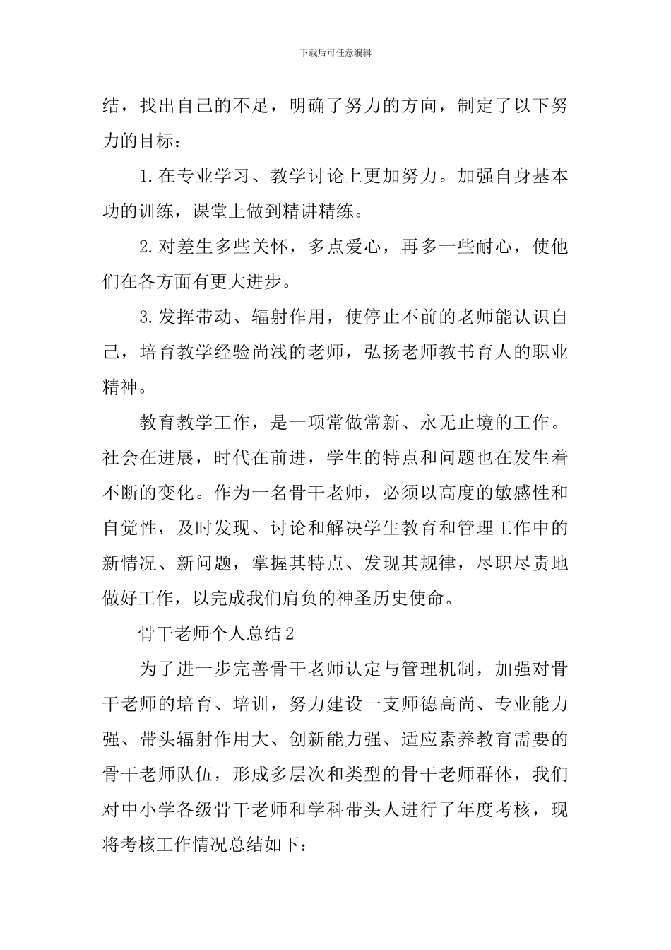 骨干教师个人总结_第3页